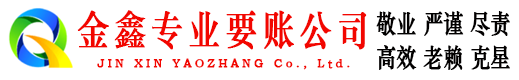 噶尔讨账公司